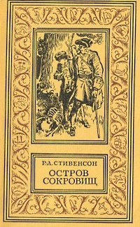 Стивенсон Р. Л. Остров сокровищ. М., Пищ. пром-сть, 1979