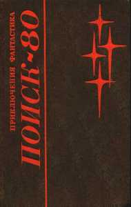 Поиск-80. Свердловск, Сред.-Урал. кн. изд-во, 1980