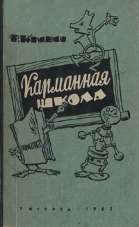 Кривин Ф. Д. Карманная школа. Ужгород, Закарпат. кн.-газ. изд-во, 1962