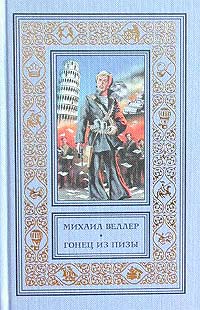 Веллер М. И. Гонец из Пизы. СПб., Пароль, 2003