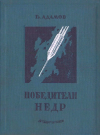Адамов Г. Б. Победители недр. М., Л., Детгиз, 1937