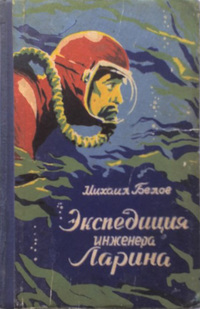 Белов М. П. Экспедиция инженера Ларина. Хабаровск, Кн. изд-во, 1960