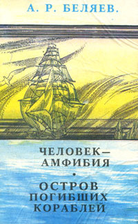 Беляев А. Р. Человек-амфибия. Ташкент, Изд-во ЦК КП Узбекистана, 1989