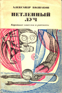 Колпаков А. Л. Нетленный луч. М., Сов. Россия, 1971