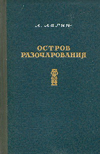 Лагин Л. И. Остров Разочарования. М., Мол. гвардия, 1953