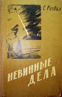 Розвал С. Я. Невинные дела. М., Сов. писатель, 1958