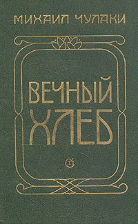 Чулаки М. М. Вечный хлеб. Л., Сов. писатель, 1984