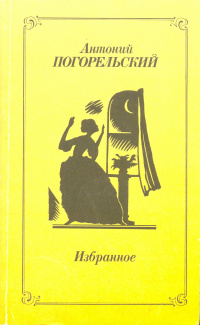 Погорельский А. Избранное. М., Правда, 1988