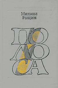 Рощин М. М. Полоса. М., Современник, 1987