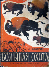 Свирин А. Б. Большая охота. М., Малыш, 1966