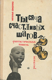 Соколова Н. В. Тысяча счастливых шагов. М., Сов. писатель, 1965