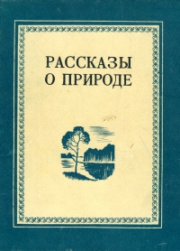 РАССКАЗЫ О ПРИРОДЕ. Пермь, Кн. изд-во, 1983