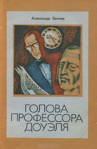 Беляев А. Р. Голова профессора Доуэля. Волгоград, Ниж.-Волж. кн. изд-во, 1984