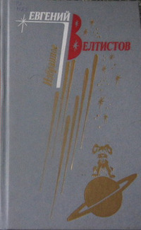 Велтистов Е. С. Избранное. М., Дет. лит., 1988. Т. 1. 1988