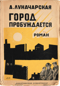 Луначарская А. А. Город пробуждается. М., Никитинские субботники, 1927