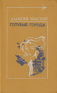 Толстой А. Н. Голубые города. М., Мол. гвардия, 1976