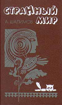 Шалимов А. И. Странный мир. Л., Сов. писатель, 1991