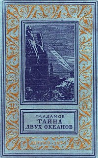 Адамов Г. Б. Тайна двух океанов. М., Дет. лит., 1954