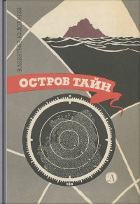 Акентьев В. В. Остров тайн. Л., Дет. лит. Ленингр. отд-ние, 1968