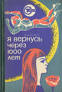 Давыдов И. Я вернусь через 1000 лет. Свердловск, Сред.-Урал. кн. изд-во, 1973