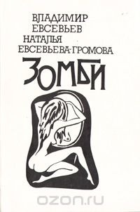 Евгеньев В. В. Зомби. Л., Сов. композитор. Ленингр. отд-ние, 1991