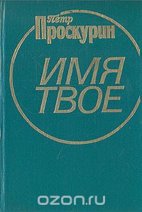 Проскурин П. Л. Имя твое. Кишинев, Лит. артистикэ, 1985