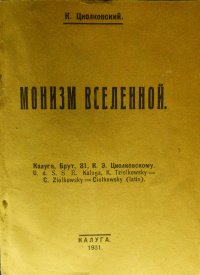 Циолковский К. Э. Монизм вселенной. Калуга, Издание автора, 1931