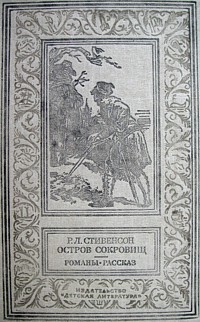 Стивенсон Р. Л. Остров сокровищ. Новосибирск, Дет. лит. Сиб. отд-ние, 1991