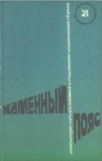 КАМЕННЫЙ ПОЯС. Челябинск, Юж.-Урал. кн. изд-во, 1976