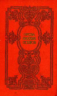 Проза русских поэтов XIX века. М., Сов. Россия, 1982