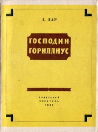 Дар Д. Я. Господин Гориллиус. Л., Сов. писатель, 1941