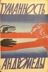 Ефремов И. А. Туманность Андромеды. М., ГИХЛ, 1961