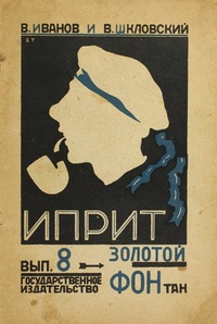 Иванов В. В. Иприт. М., Госиздат, 1925 (7)