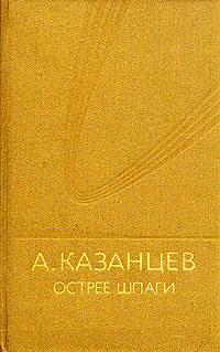 Казанцев А. П. Острее шпаги. М., Мол. гвардия, 1984