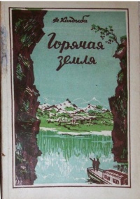 Кандыба Ф. Л. Горячая земля. Ярославль, Обл. изд-во, 1951