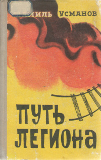 Усманов Ш. Х. Путь легиона. Казань, Татар. кн. изд-во, 1975