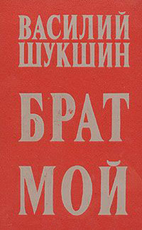 Шукшин В. М. Брат мой. М., Современник, 1975