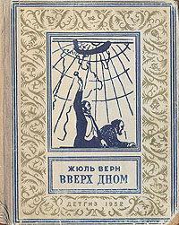 Верн Ж. Г. Верх дном. М., Л., Детгиз, 1952