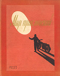 Мир приключений. М., Дет. лит., 1955