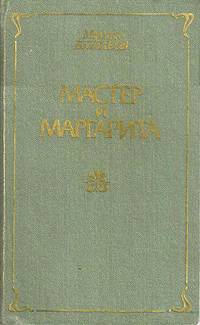 Булгаков М. А. Мастер и Маргарита. Иркутск, Вост.-Сиб. кн. изд-во, 1988