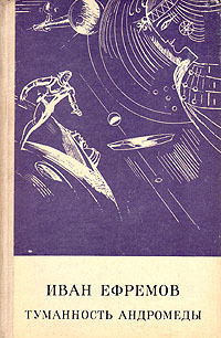 Ефремов И. А. Туманность Андромеды. М., Сов. Россия, 1988