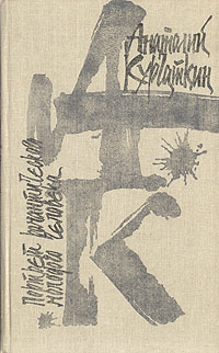 Курчаткин А. Н. Портрет романтического молодого человека. М., Современник, 1991