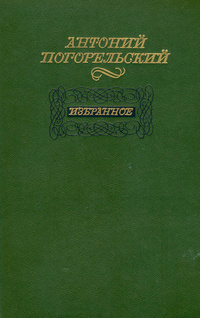 Погорельский А. Избранное. М., Сов. Россия, 1985