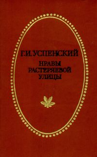 Успенский Г. И. Нравы Растеряевой улицы. Тула, Приок. кн. изд-во, 1987