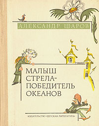 Шаров А. Малыш. М., Дет. лит., 1976