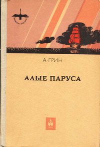 Грин А. С. Алые паруса. Горький, Волго-Вят. кн. изд-во, 1980