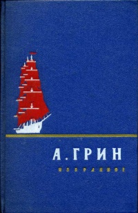 Грин А. С. Избранное. М., ГИХЛ, 1956