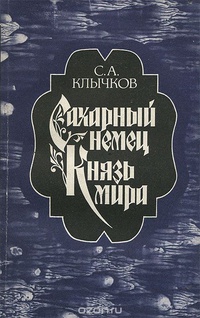 Клычков С. А. Сахарный немец. М., Правда, 1989