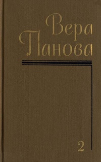 Панова В. Ф. Собрание сочинений. Л., Худож. лит., 1987. Т. 2. 1987