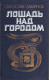 Сахарнов С. В. Лошадь над городом. Л., Сов. писатель, 1990